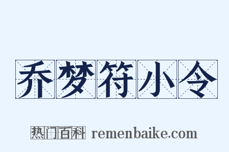 乔梦符小令是什么意思的图片